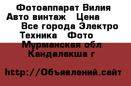 Фотоаппарат Вилия-Авто винтаж › Цена ­ 1 000 - Все города Электро-Техника » Фото   . Мурманская обл.,Кандалакша г.